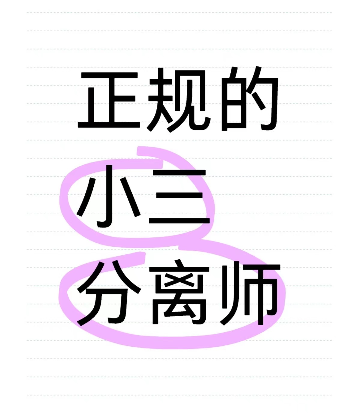 汶川治小三的公司，专治小三，赶走小三