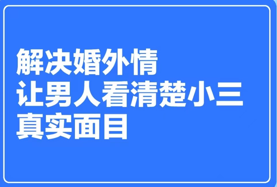 武当山小三分离师，分离小三，正规的小三分离师