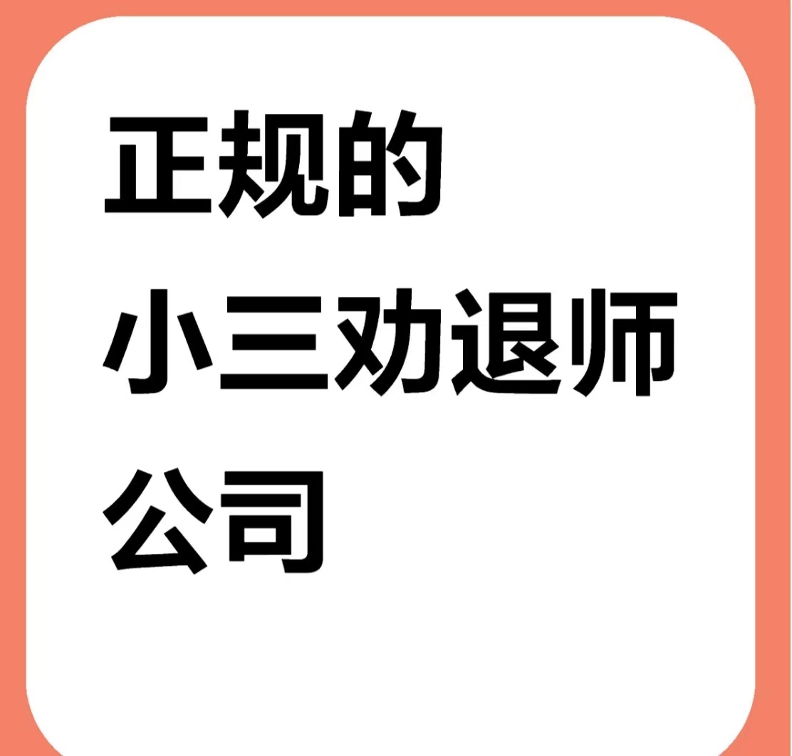 杭锦后旗对付小三公司，对付小三，合法对付小三