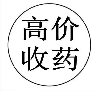 池州回收化疗药，上门收药药品高价收购