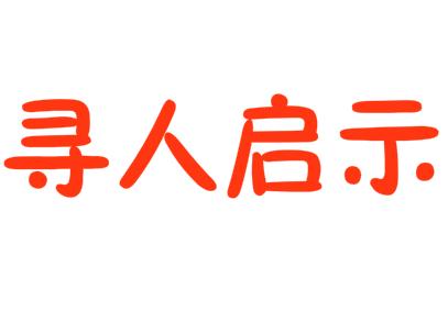 北京找人寻人公司，寻找失踪人员