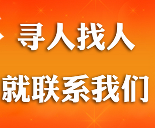 秦皇岛找人寻人公司，时间不会停等，但我们会帮你找回