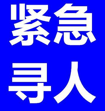 镇江靠谱找人寻人团队，专注寻人多年