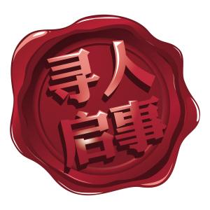 滨州正规找人寻人公司，高效寻人解决方案