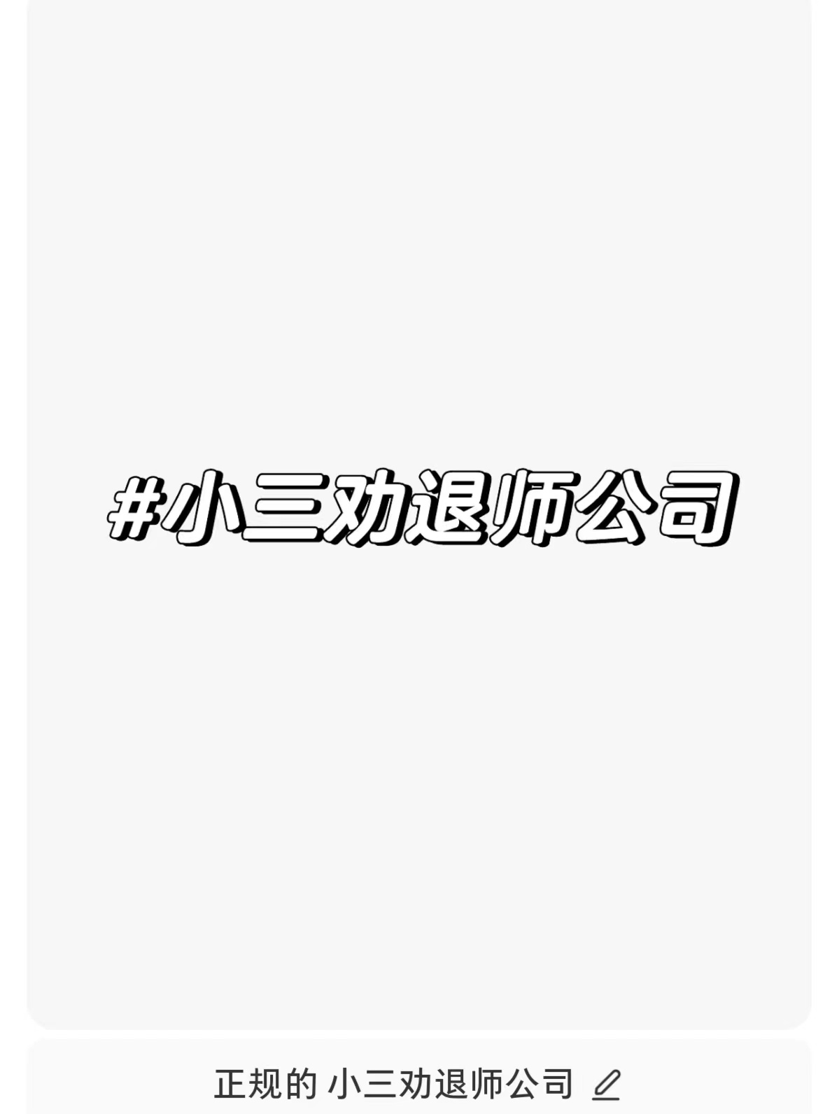 乳山对付小三公司，对付小三，合法对付小三