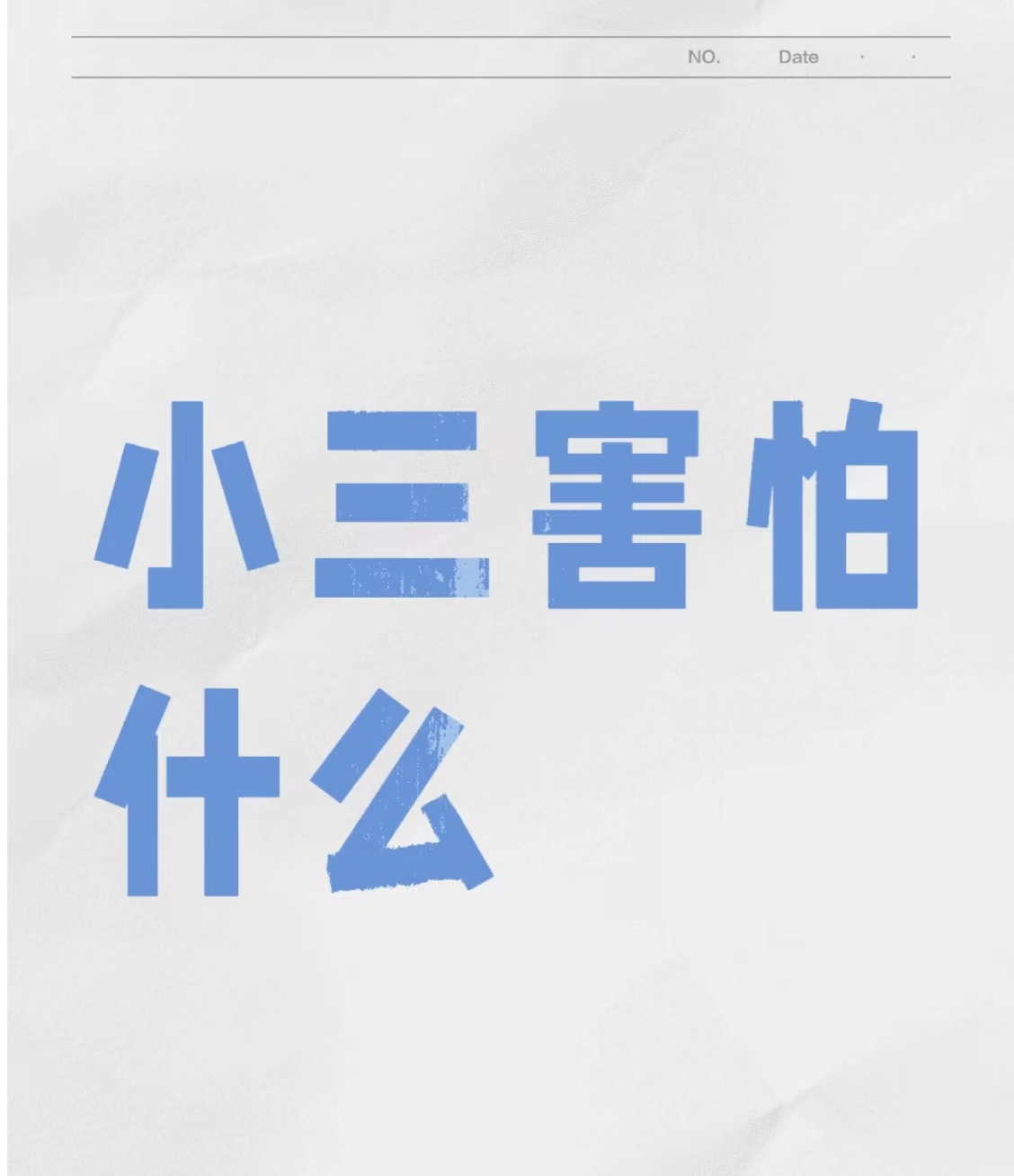 被小三缠住了怎么办、老公被小三缠住