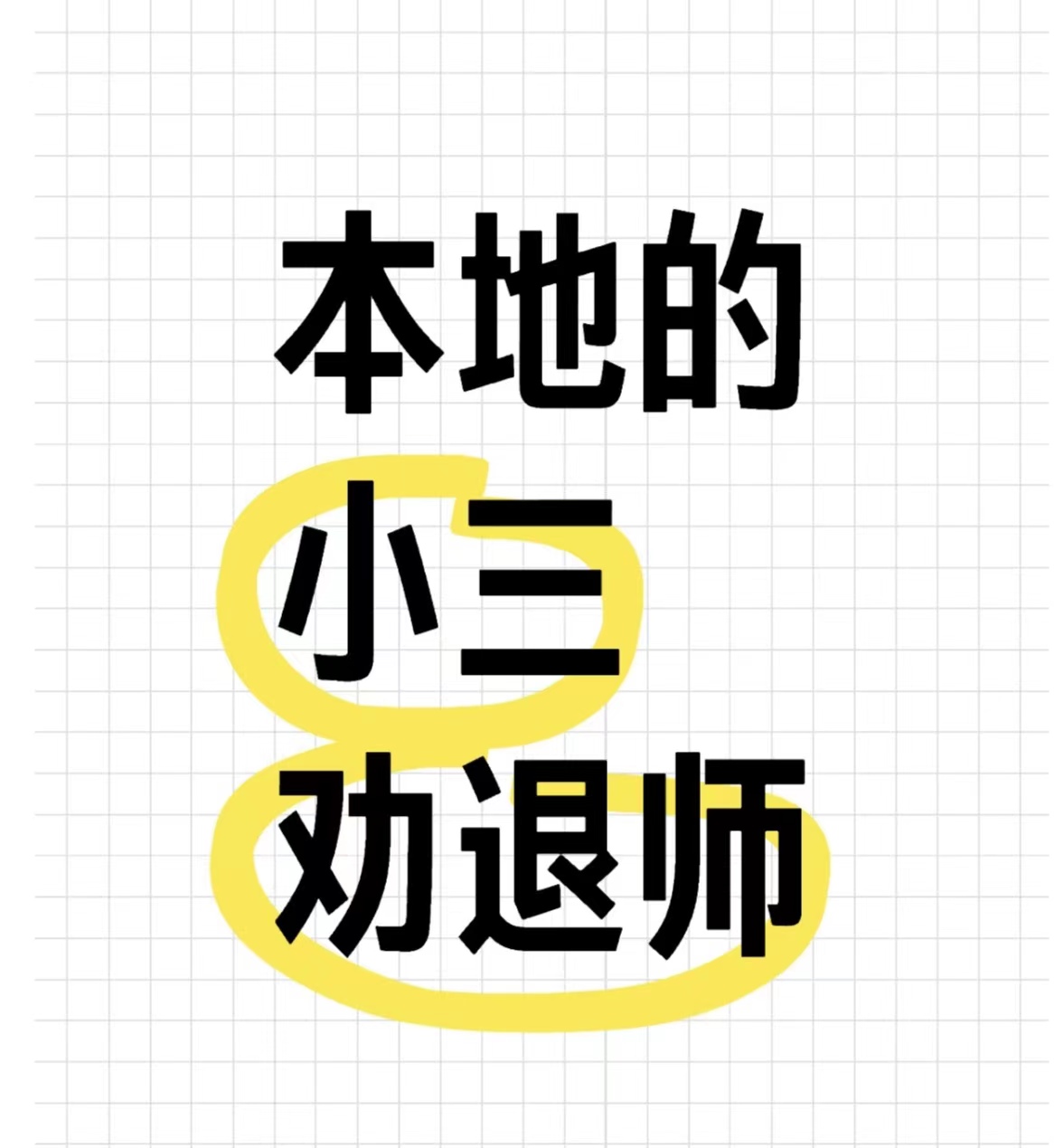 元宝对付小三公司，对付小三，合法对付小三