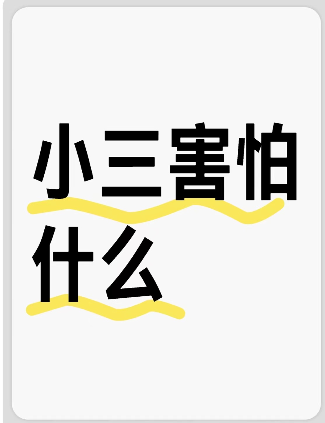 怎样让小三不好过、婚姻出轨后能真心回归家庭吗小三要举报老公,