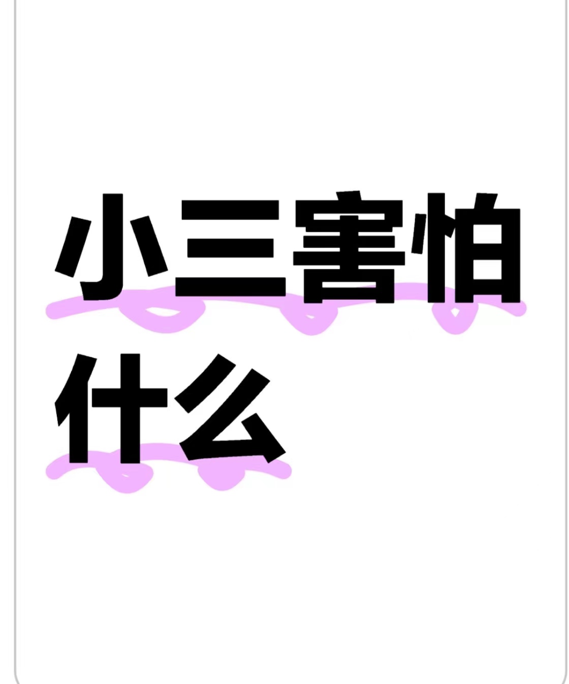 小三害怕原配告诉她父母吗、婚外情的结局和下场第三者插足怎么办