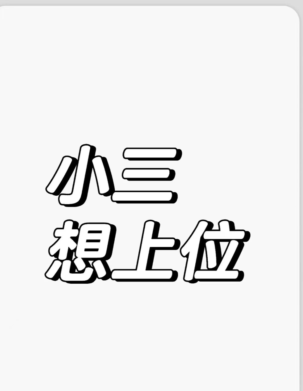 老公出轨不离婚怎么惩罚他、老公有外遇还有孩子该怎么办男人有女