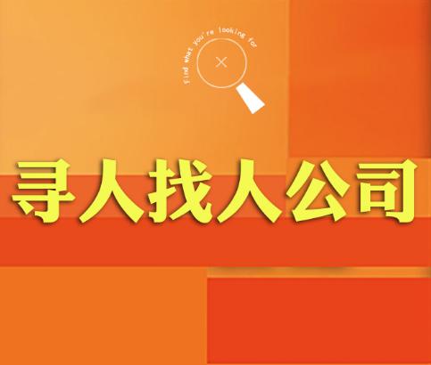 沧州可靠找人寻人公司，家庭重聚专家