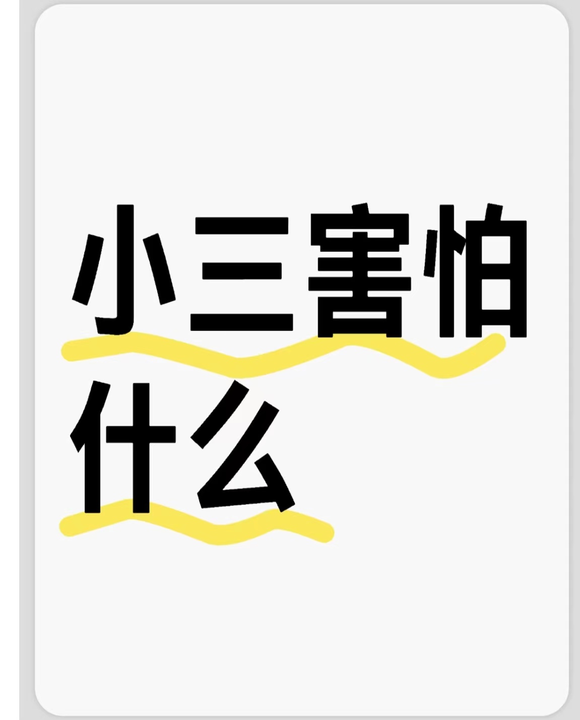 安化对付小三公司，对付小三，合法对付小三