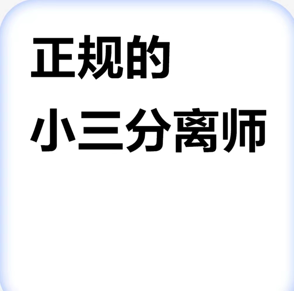 新化治小三的公司，专治小三，赶走小三