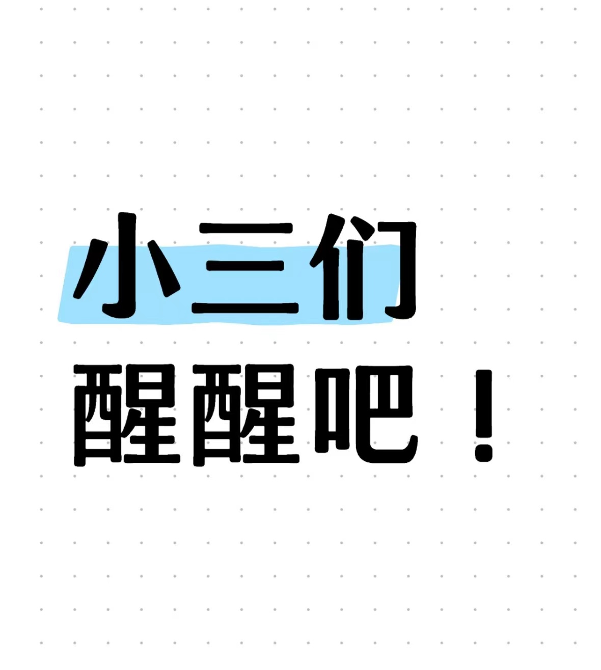 井研对付小三公司，对付小三，合法对付小三