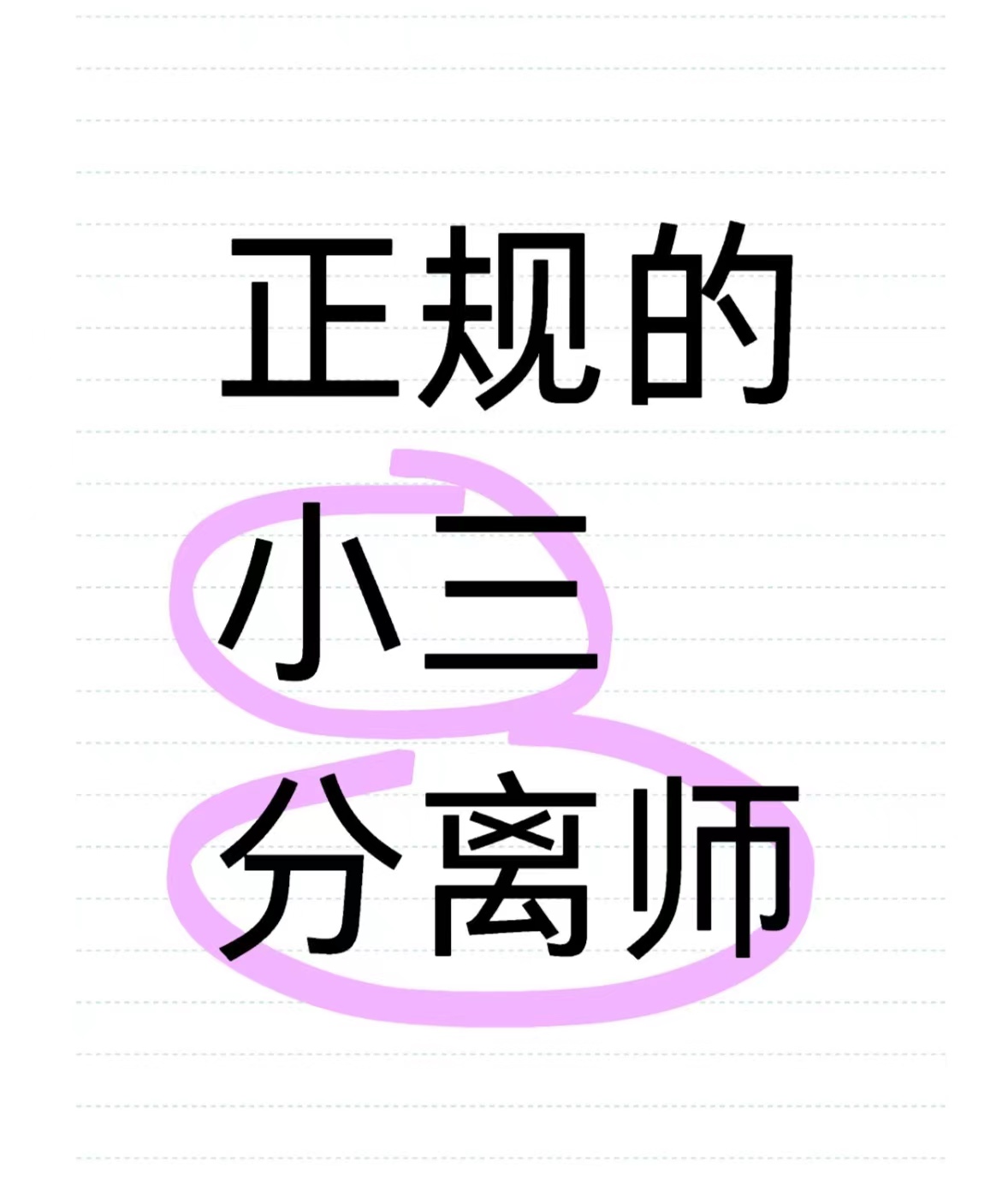 四川本地的对付小三公司，对付小三的绝招