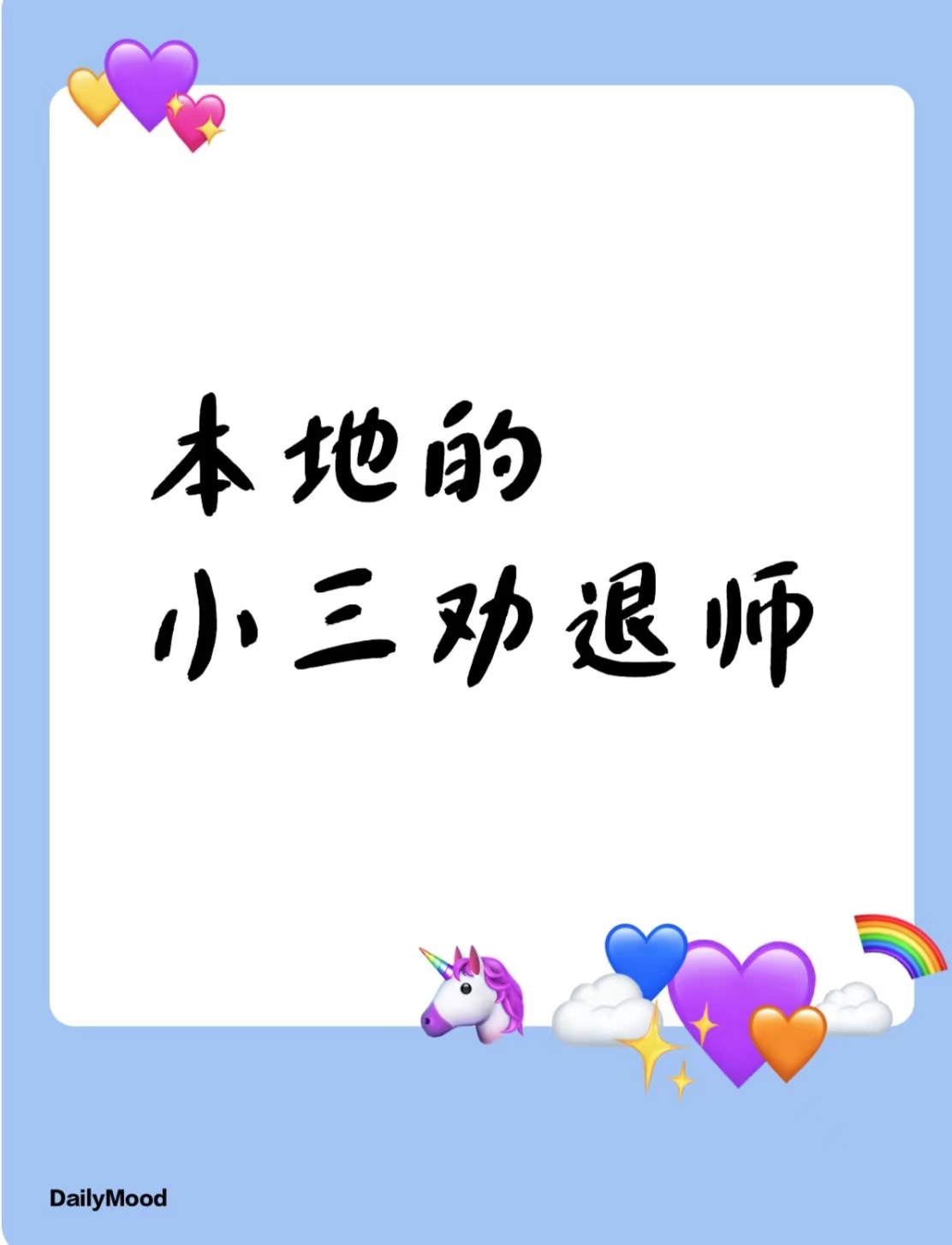 长治治小三的公司，专治小三，赶走小三