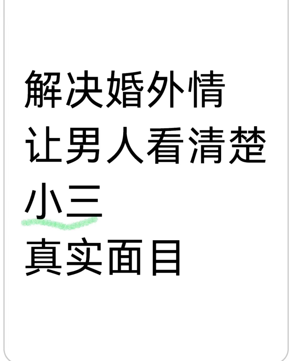 怎样劝退小三、怀疑老公出轨怎么办小三断不了怎么对付小三缠着老