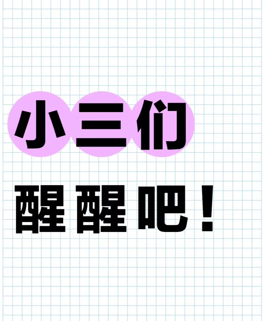 老公和小三住一起怎么办、揭露别人婚外情违法吗小三给我老公生孩