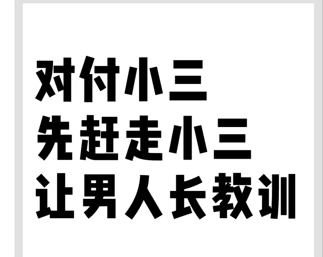 太谷治小三的公司，专治小三，赶走小三