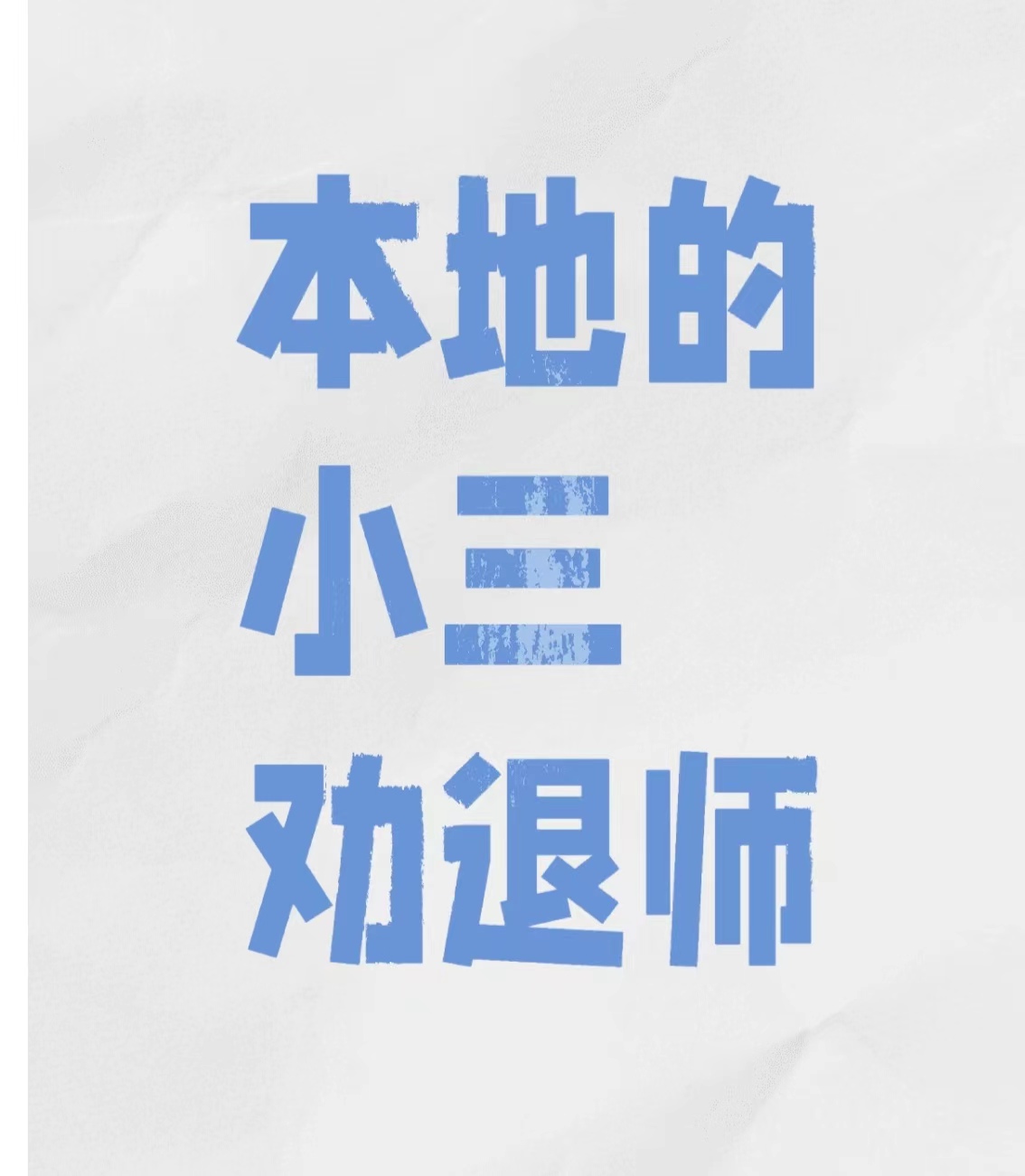 老公被小三缠住很痛苦、小三威胁老公如何处理、男人背叛女人心情