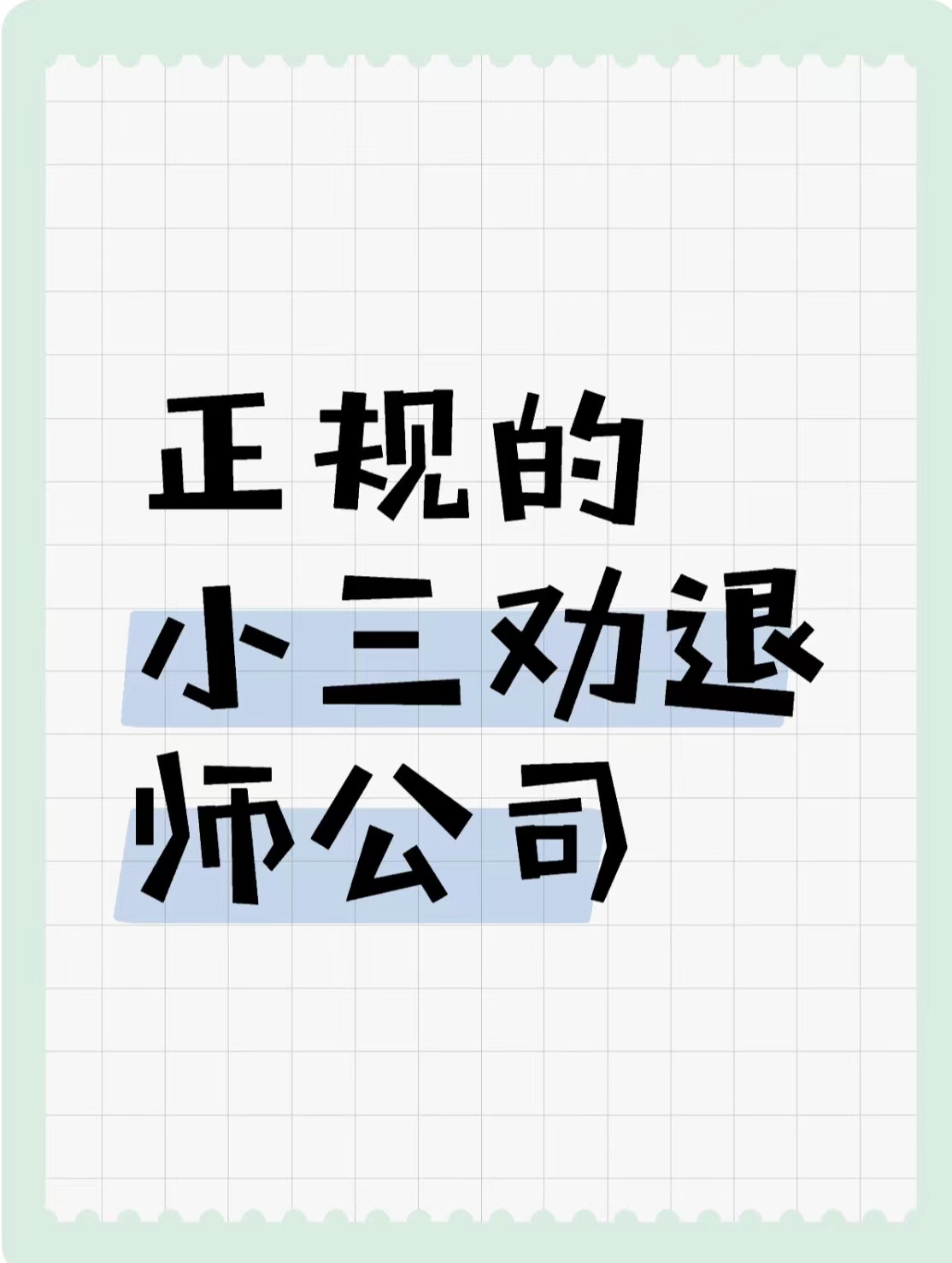 咸宁有没有帮忙解决婚外情的公司？处理婚外情的公司