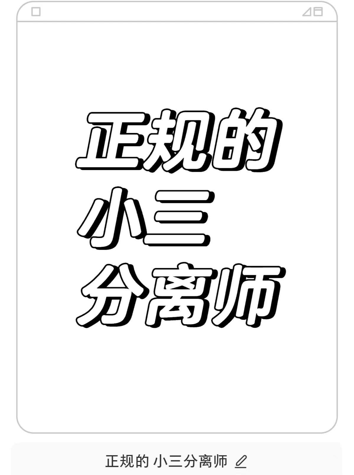 对付小三的费用，对付小三的绝招，怎么让小三主动离开、老公出轨