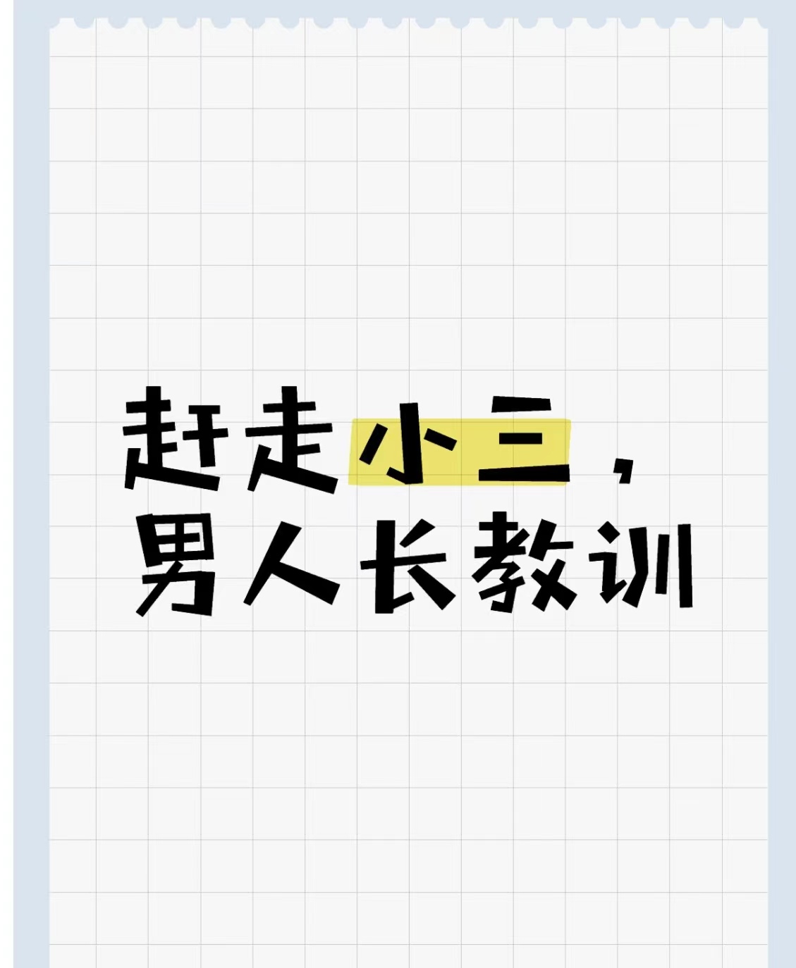 对付小三的费用，对付小三的绝招，小三要钱不给就闹到单位、怎么