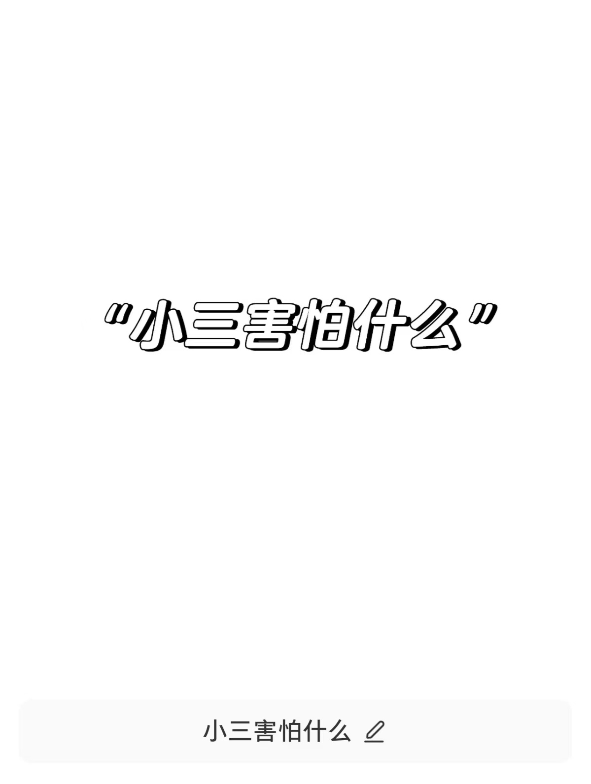 小三去家里闹的动机、小三闹到家里怎么处理、男人想摆脱小三的方