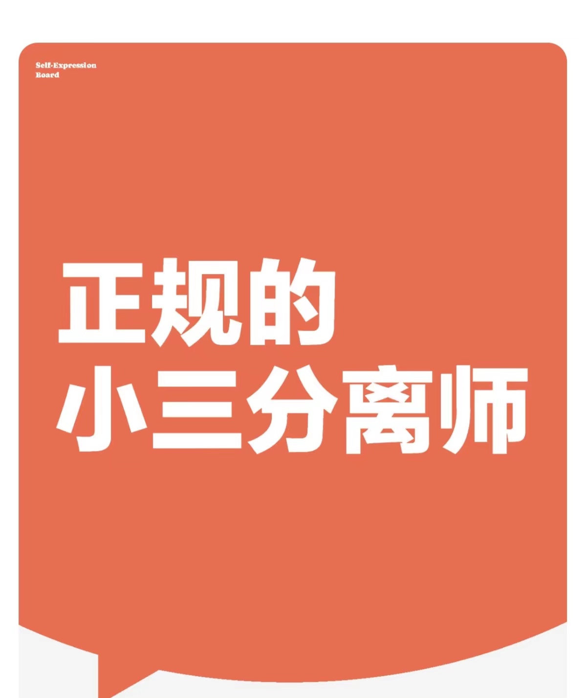 分离小三的费用，小三分离师的费用？妻子找小三应该怎么谈、原配