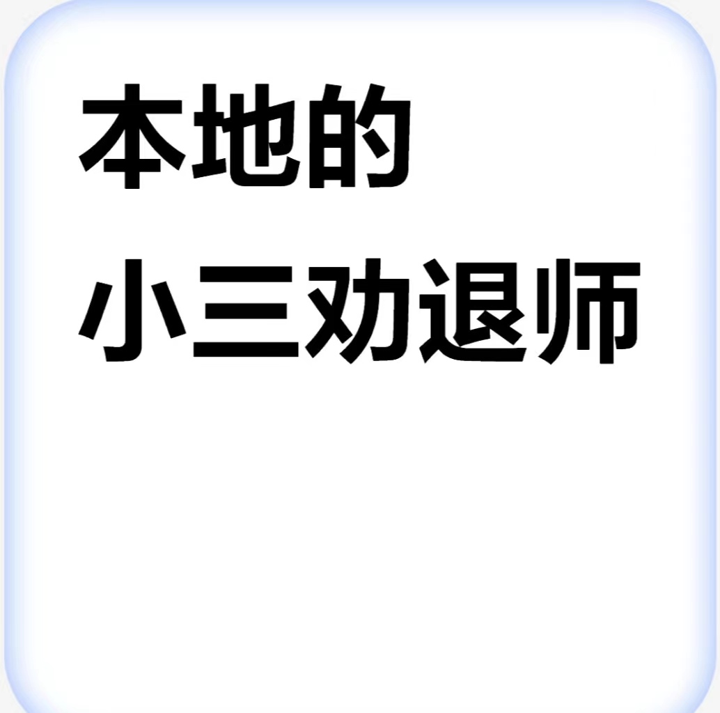 正规的小三劝退师，我老公去找小三了怎么办分离小三的套路和技巧