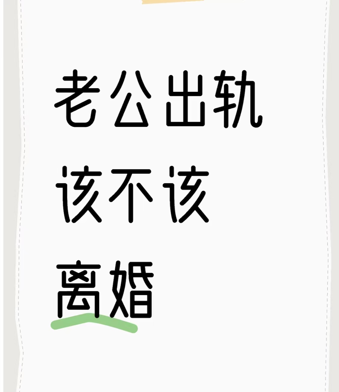 正规的小三分离师，老公出轨不离婚我该怎么办老公爱上别人了心还