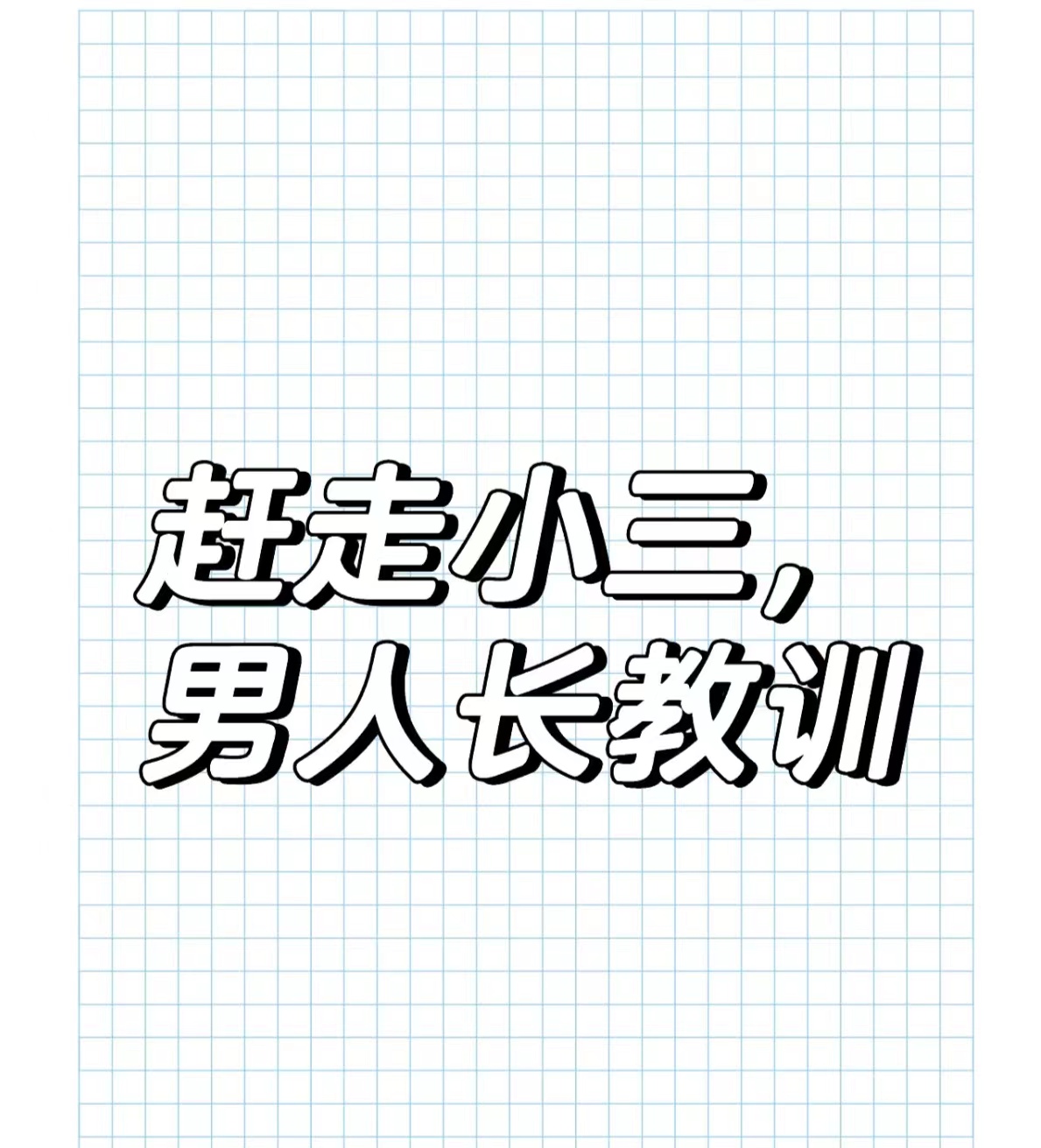 劝退小三的费用，劝退需要多少钱？教师当小三举报信、如何写小三