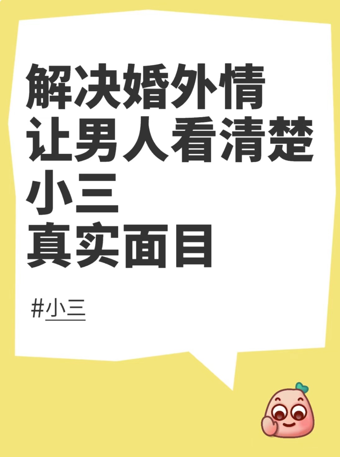 小三害怕什么？小三害怕什么样的原配？小三老公去单位举报他、老