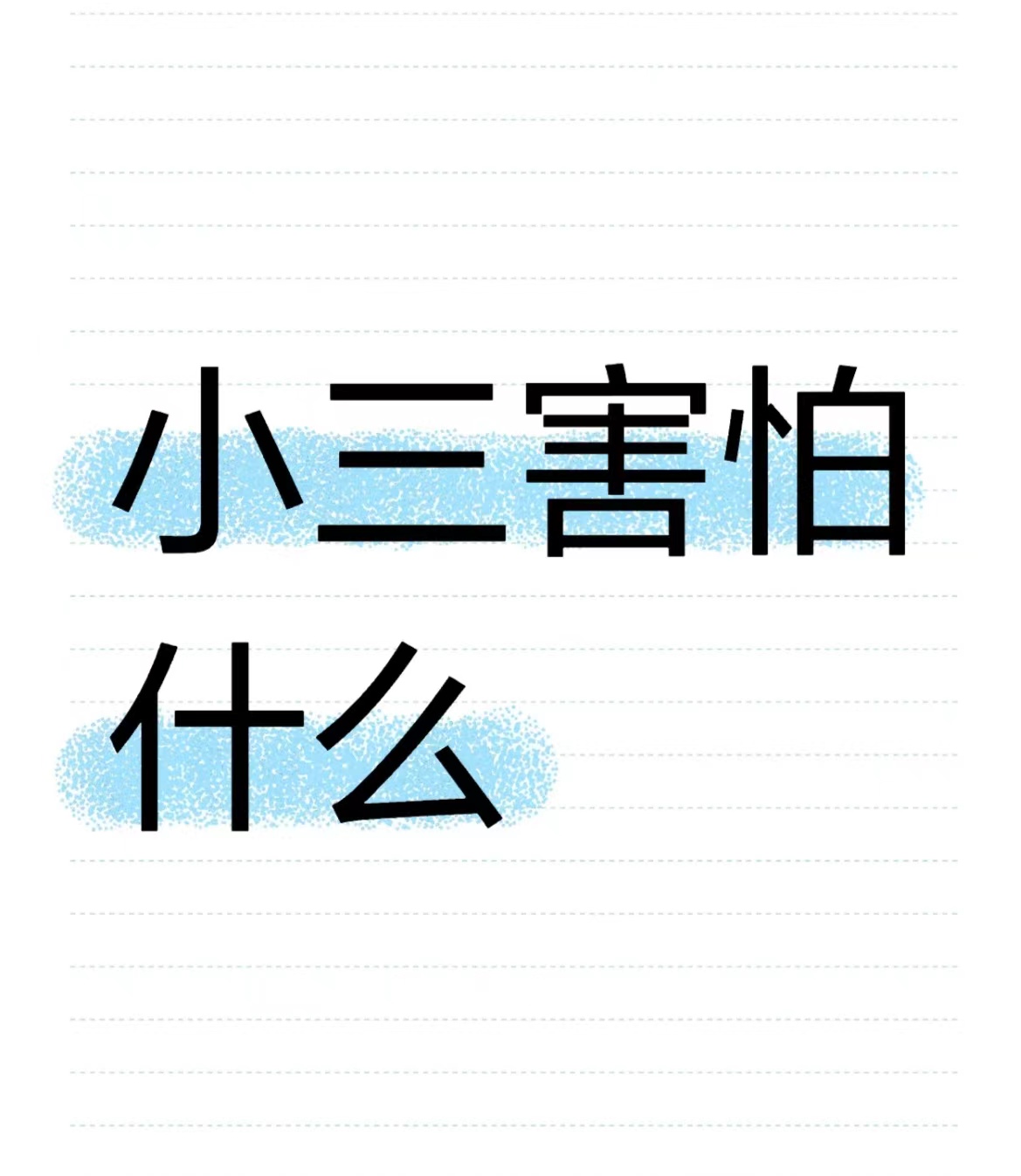 正规的小三劝退师，教师当小三举报信、如何写小三举报信