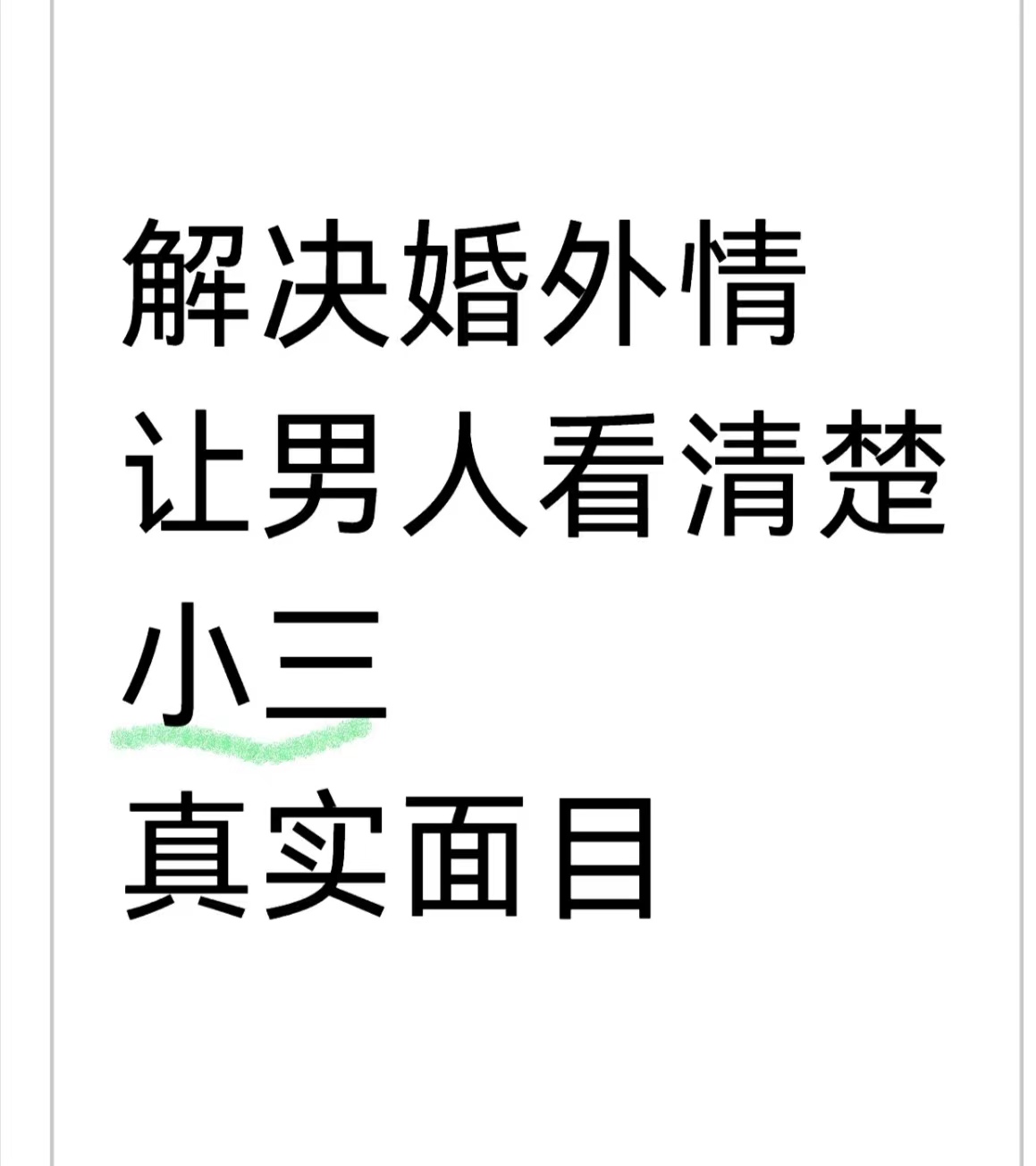 正规的小三劝退师，小三老公要钱犯法吗、如何骂小三让小三害怕，