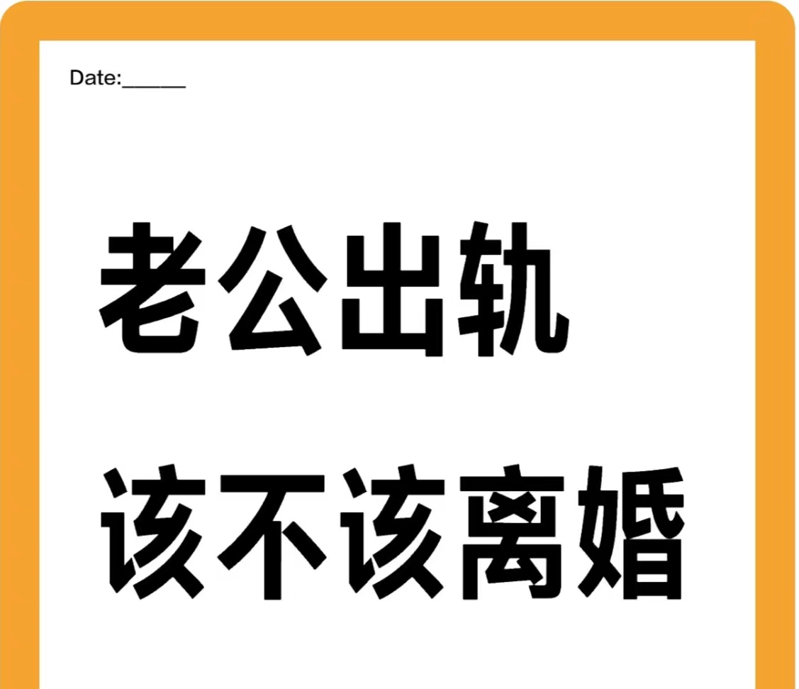 正规的小三劝退师，面对婚姻出轨,女人该怎么办、、老公在外面养