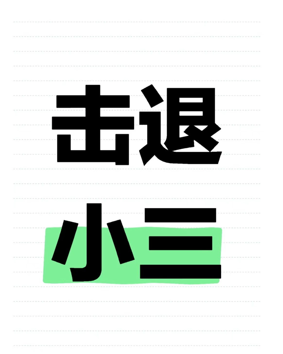 正规的小三劝退师，老公出轨后回归家庭还会想第三者吗、老公出轨