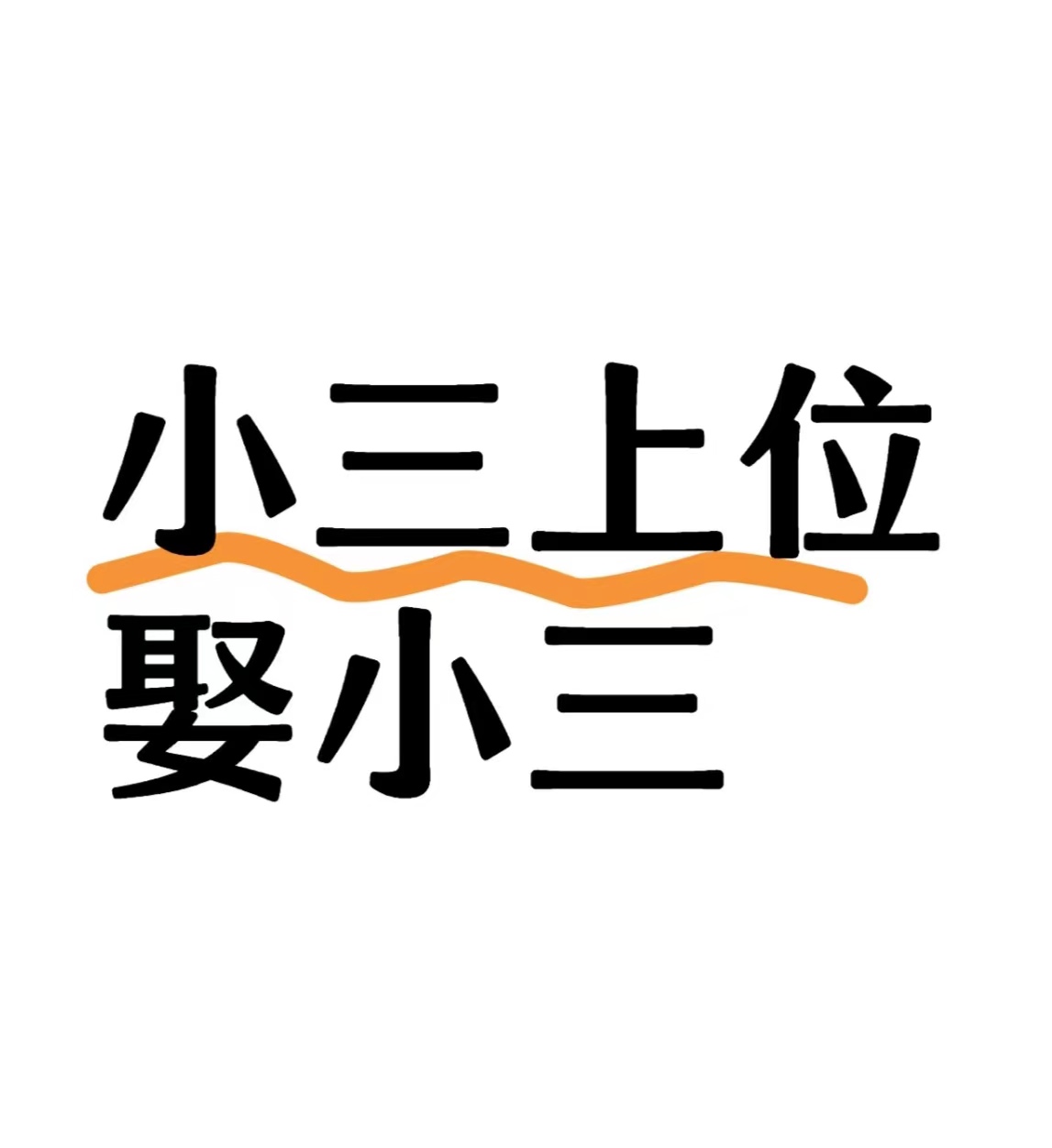 对付小三的费用，对付小三的绝招，小三怀孕闹事、老公爱上小三的