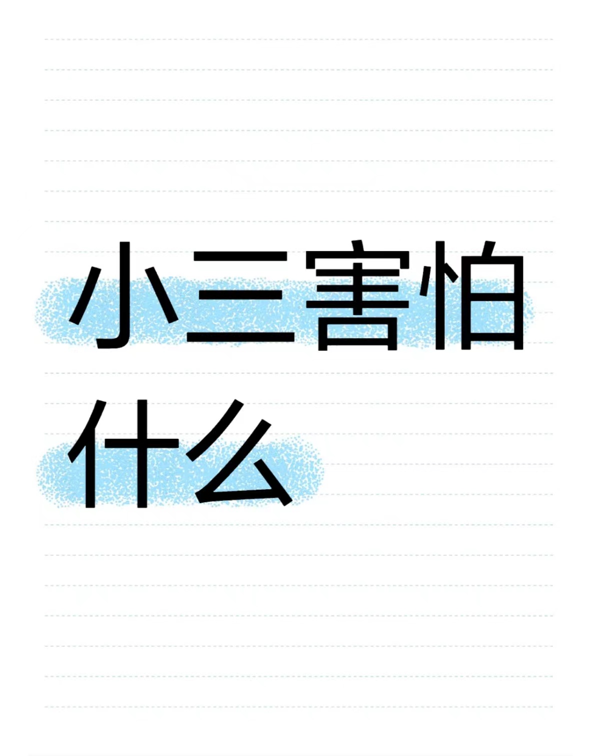 劝退小三的费用，劝退需要多少钱？小三怀孕了怎么维护自己的合法