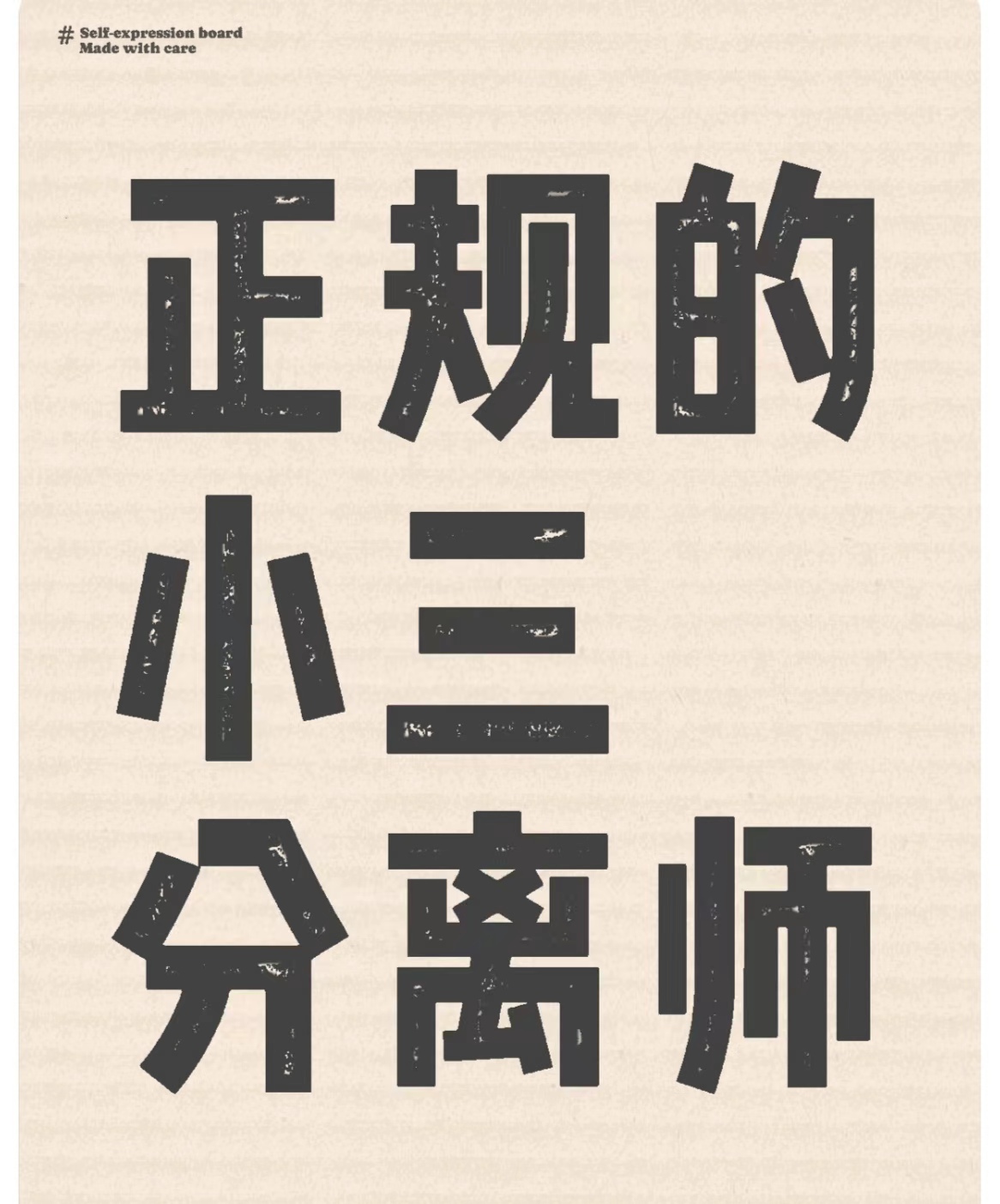 正规的小三分离师，婚姻出轨和小三不断还拖着不离婚怎么办老公被