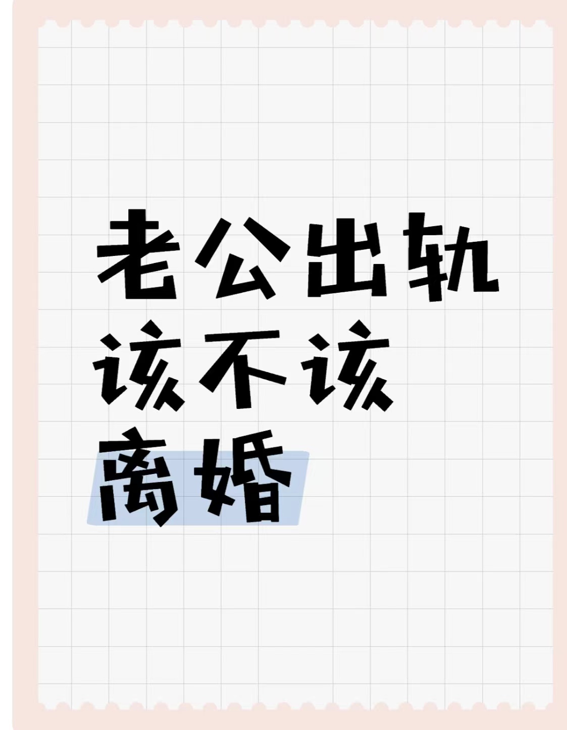 正规的小三分离师，高段位的小三如何让出轨男恋恋不舍、小三缠着