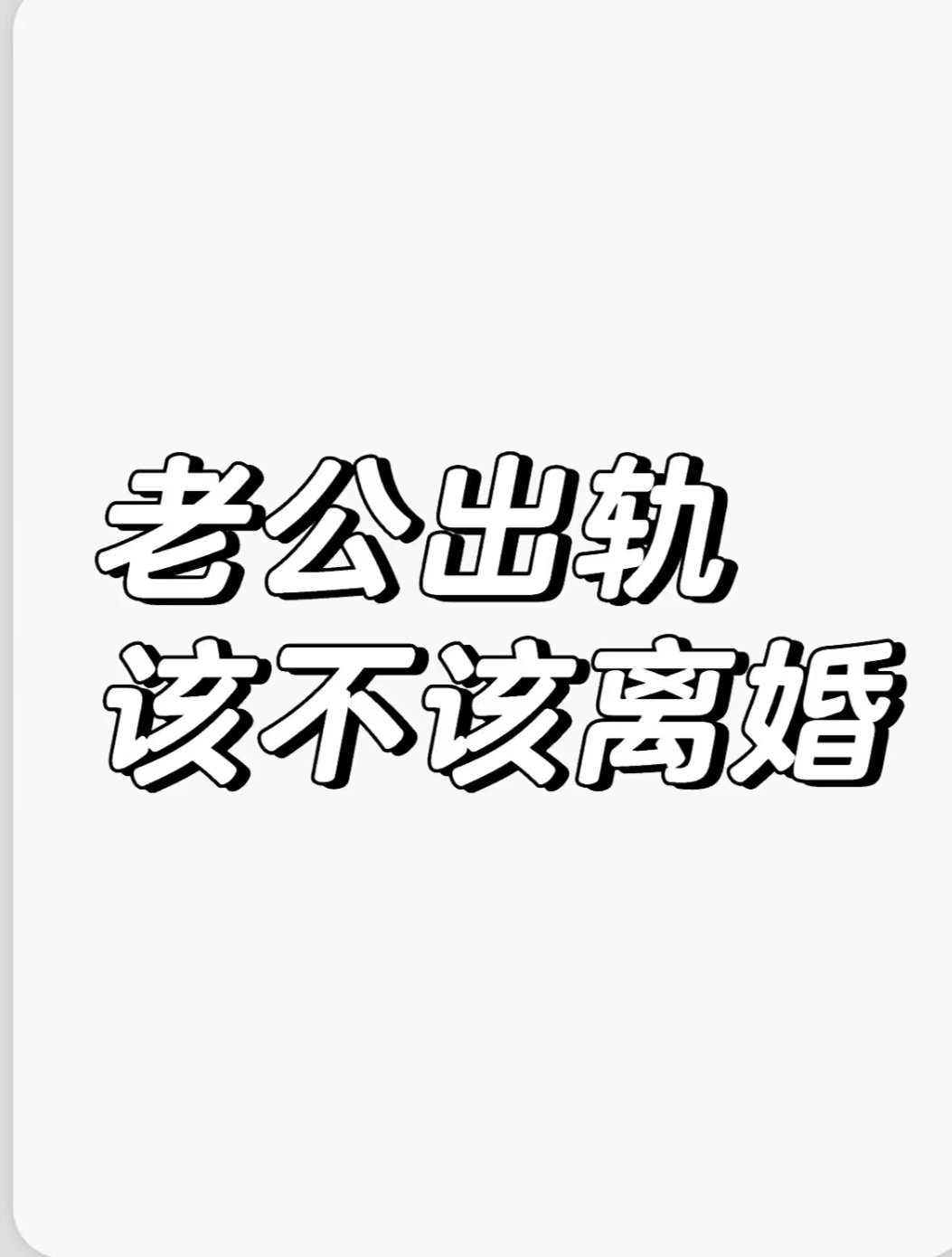 出轨离婚的前妻没人要、出轨的代价、出轨的男人还会爱自己的老婆