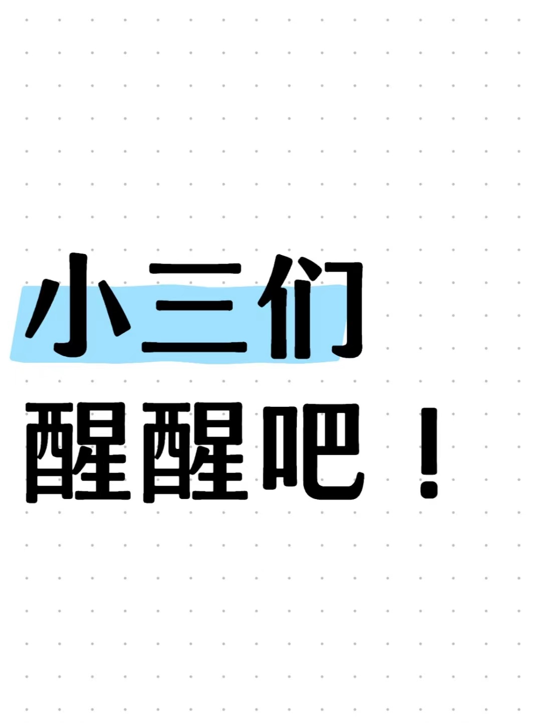 对付小三的费用，对付小三的绝招，小三想要钱怎么处理、老公出轨