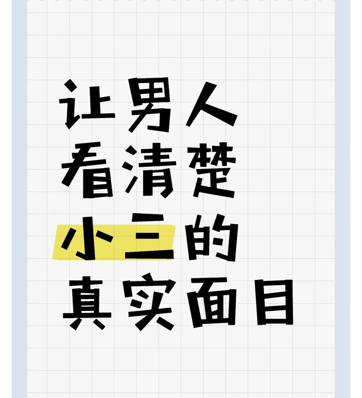 正规的小三分离师，教师当小三举报信、如何写小三举报信