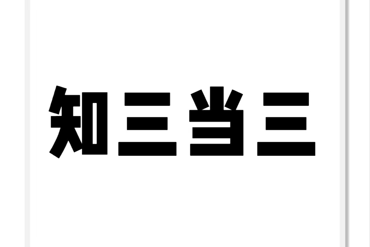 淮上小三分离师，分离小三，正规的小三分离师