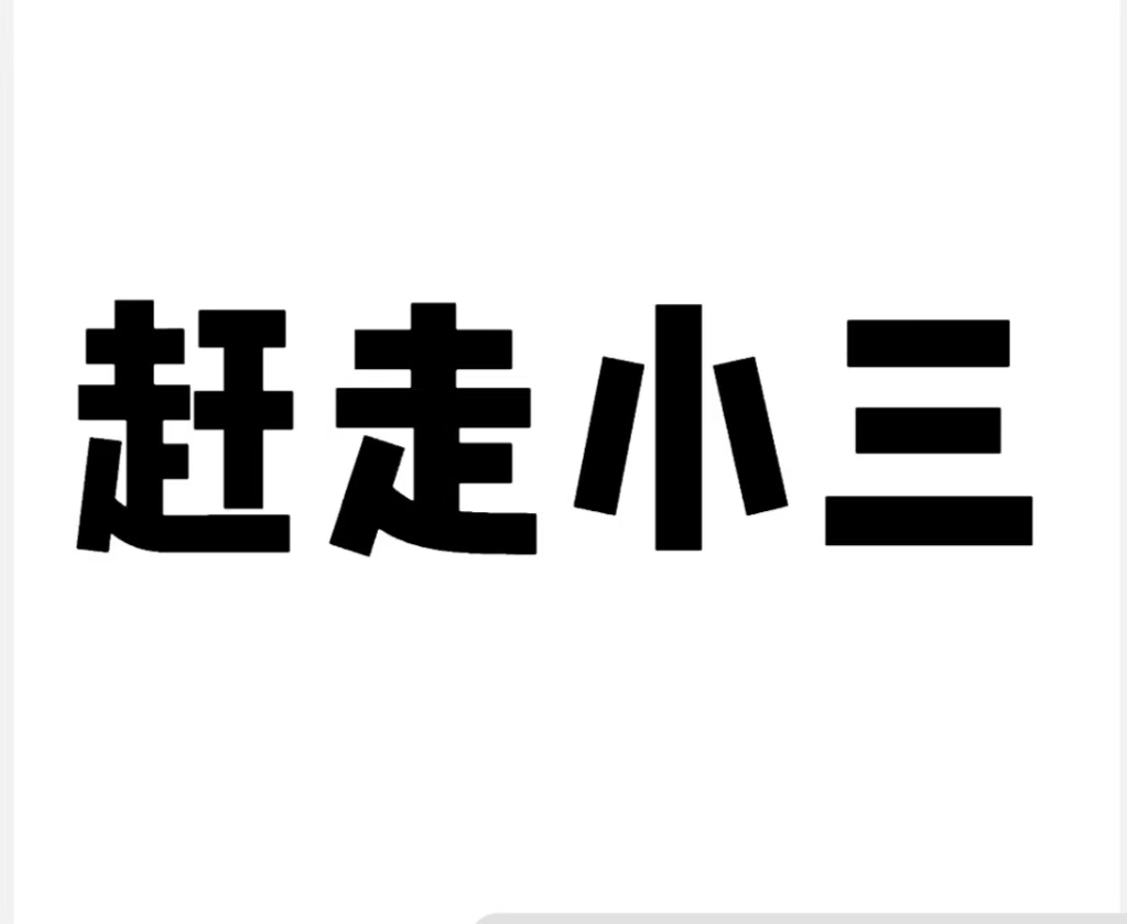 分离小三的费用，小三分离师的费用？原配和小三怎么选择小三想和