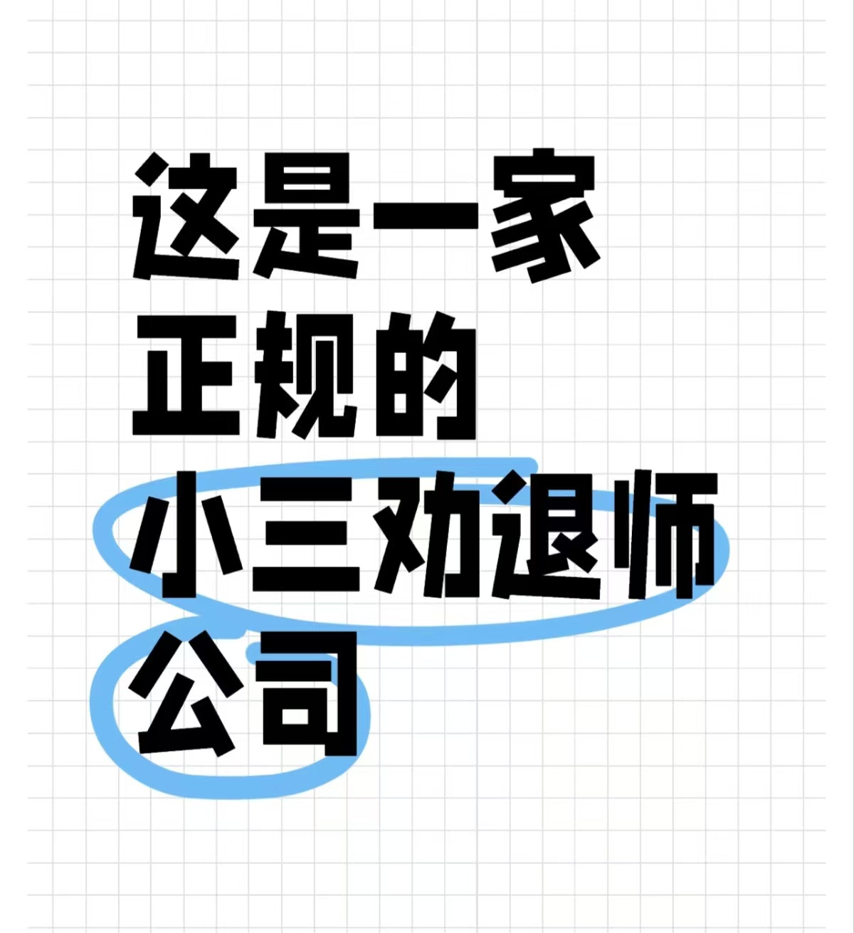 正规的小三劝退师，小三离开男人会是什么心情、怎么才能让小三离