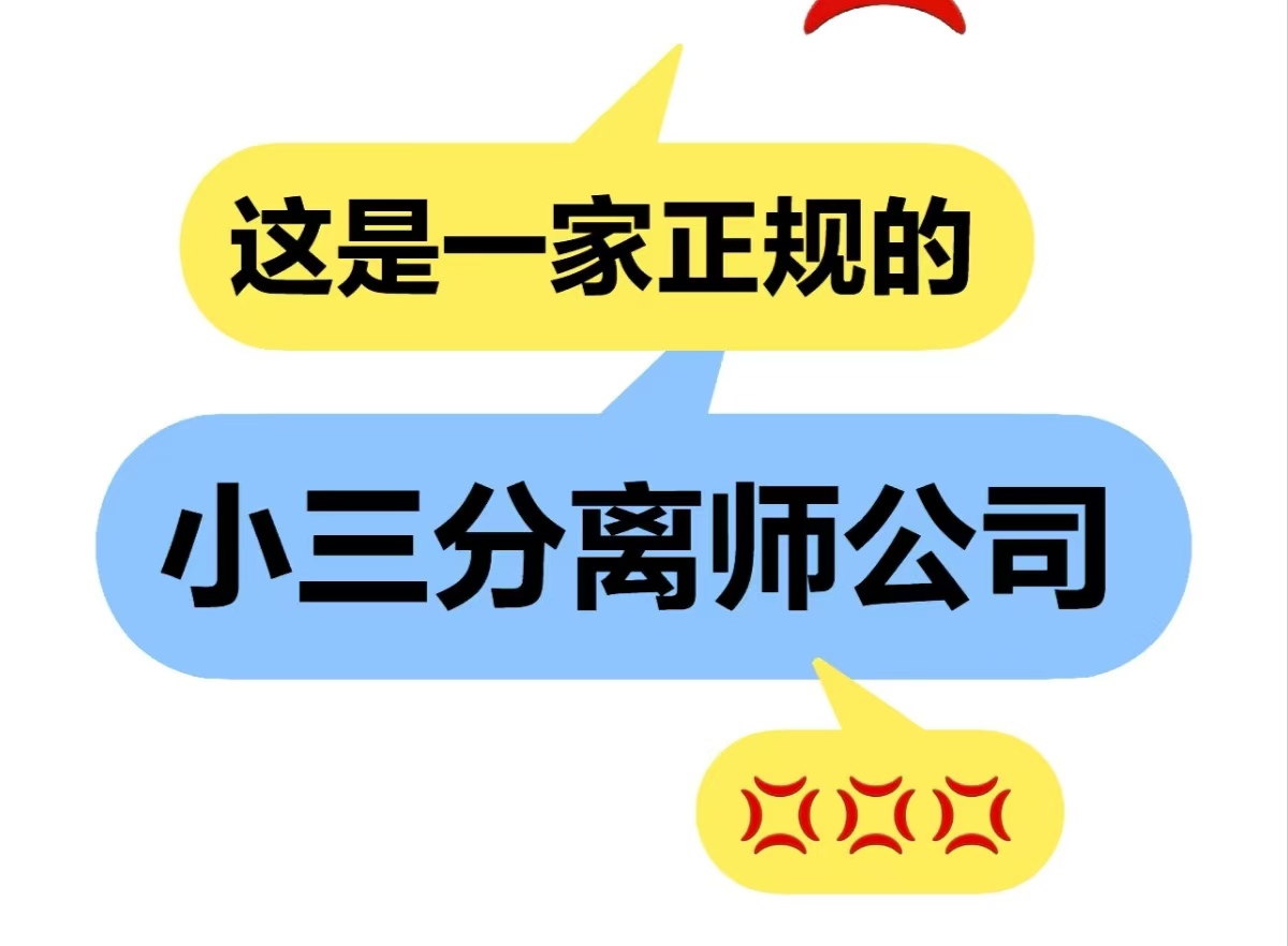 正规的小三分离师，小三老公要钱犯法吗、如何骂小三让小三害怕，