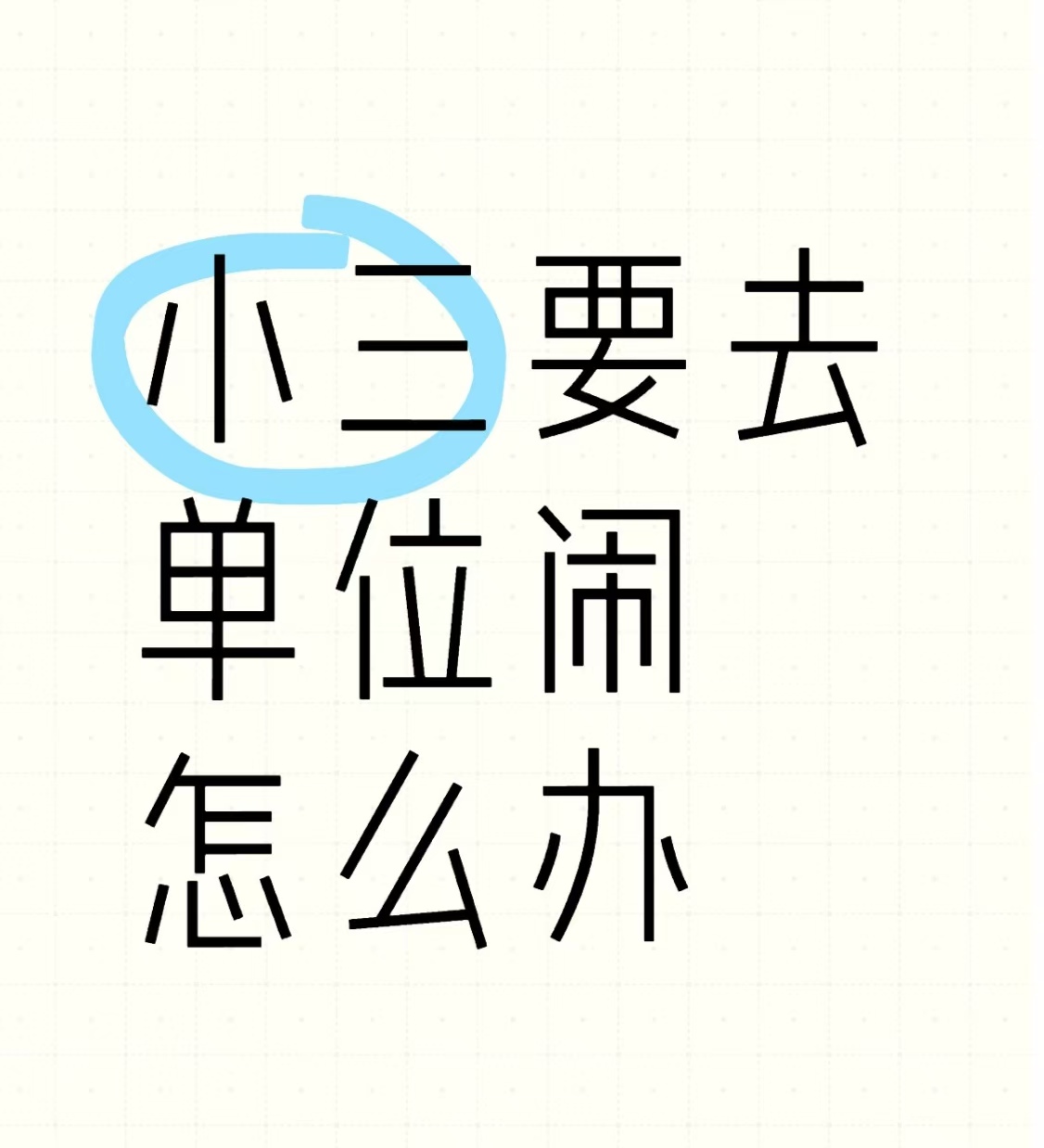 男人有小三了怎么办、怀孕期间老公背叛自己怎么办小三去单位举报