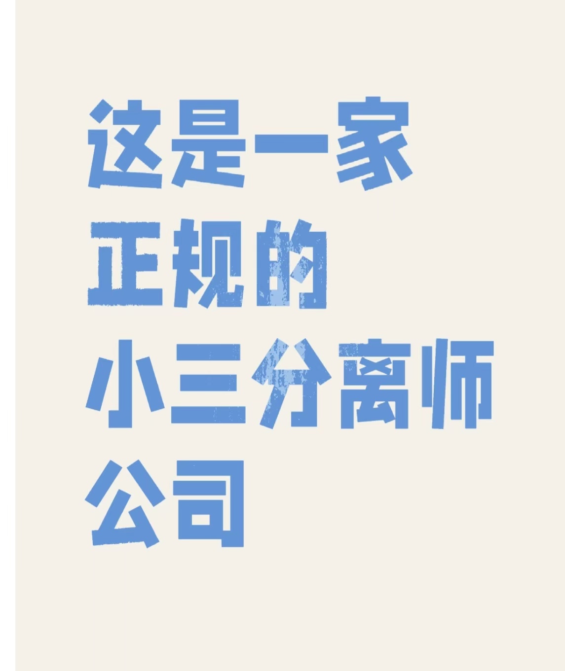 正规的小三分离师，转正后小三怕什么、找小三犯法吗、女人找小三